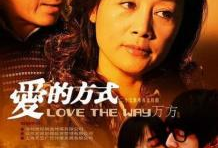 爱的方式 电视剧,一部关于爱与成长的电视剧